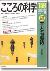 こころの科学 159号 September.2011