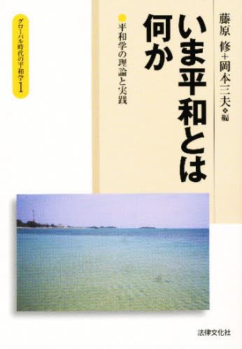 いま平和とは何か