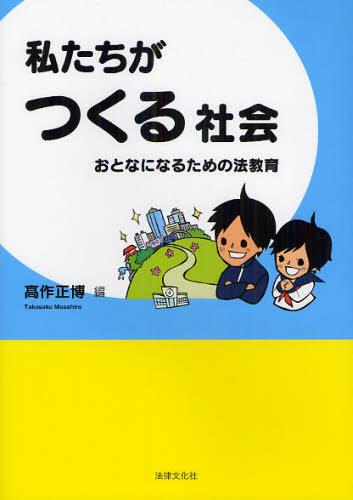 私たちがつくる社会