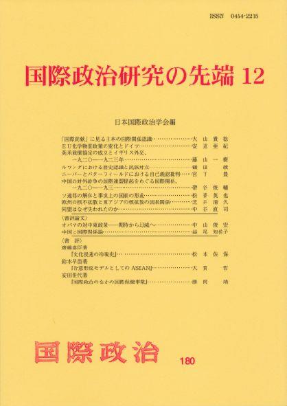 国際政治研究の先端12