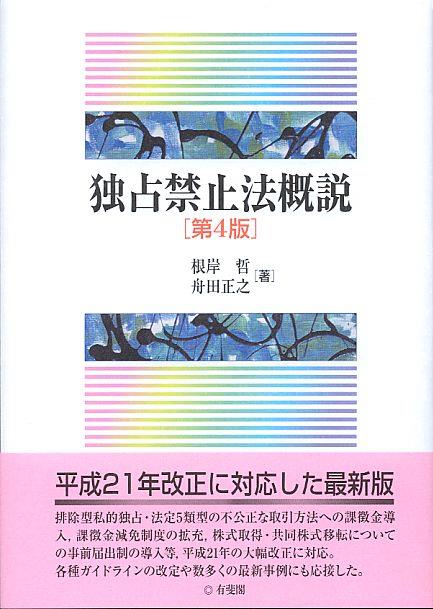 独占禁止法概説〔第4版〕