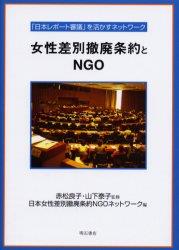 女性差別撤廃条約とNGO