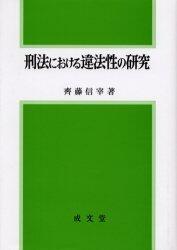 刑法における違法性の研究