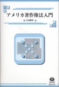 アメリカ著作権法入門