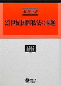 21世紀国際私法の課題