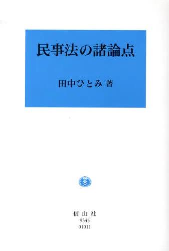 民事法の諸論点