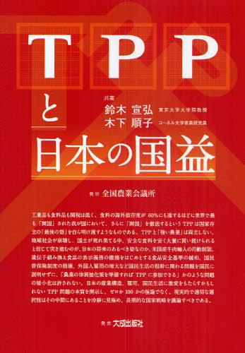 TPPと日本の国益