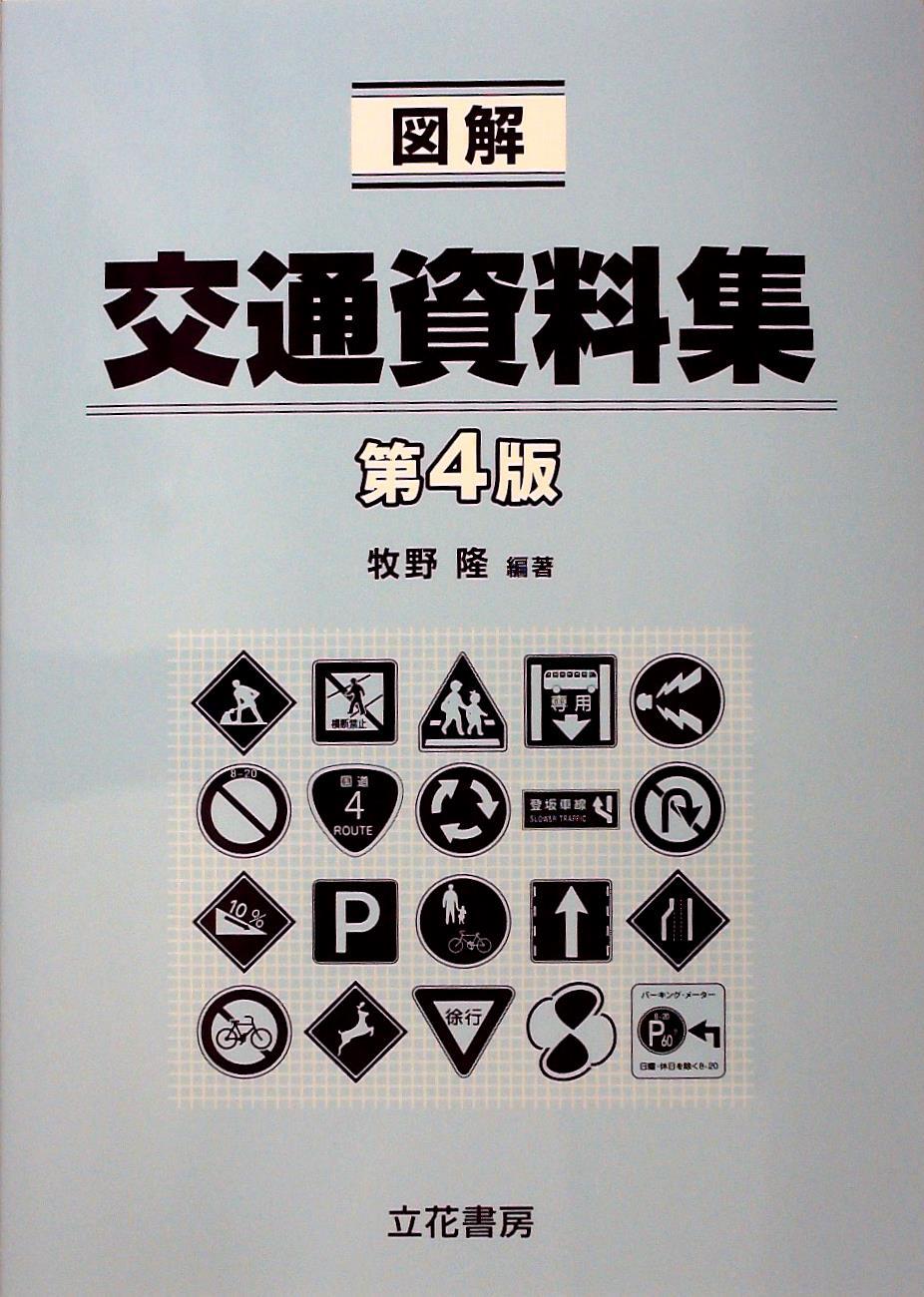 図解 交通資料集〔第4版〕
