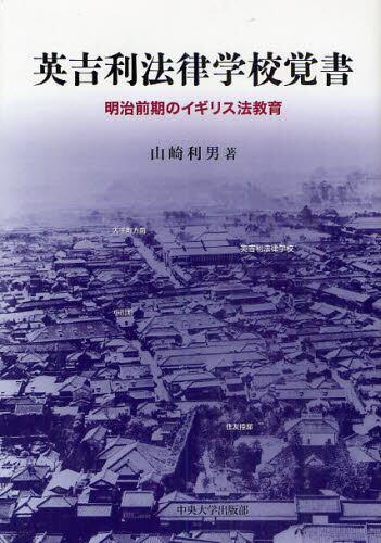 英吉利法律学校覚書