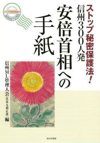 安倍首相への手紙