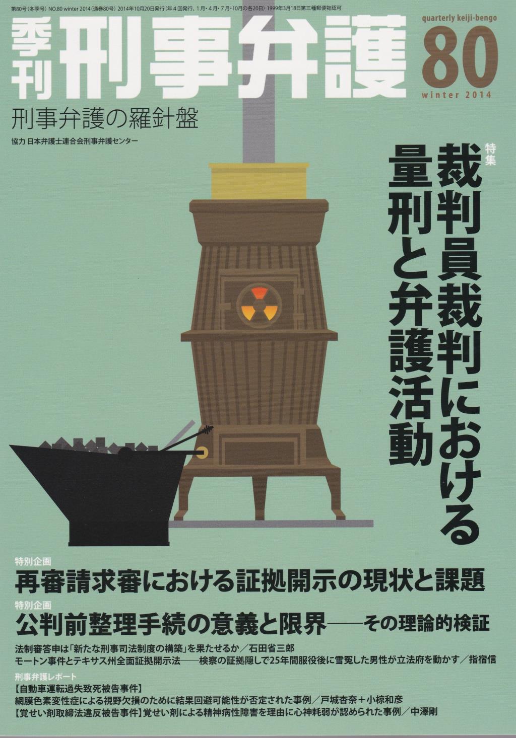 季刊 刑事弁護 No.80