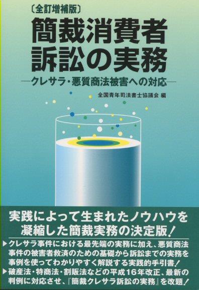 簡裁消費者訴訟の実務〔全訂増補版〕
