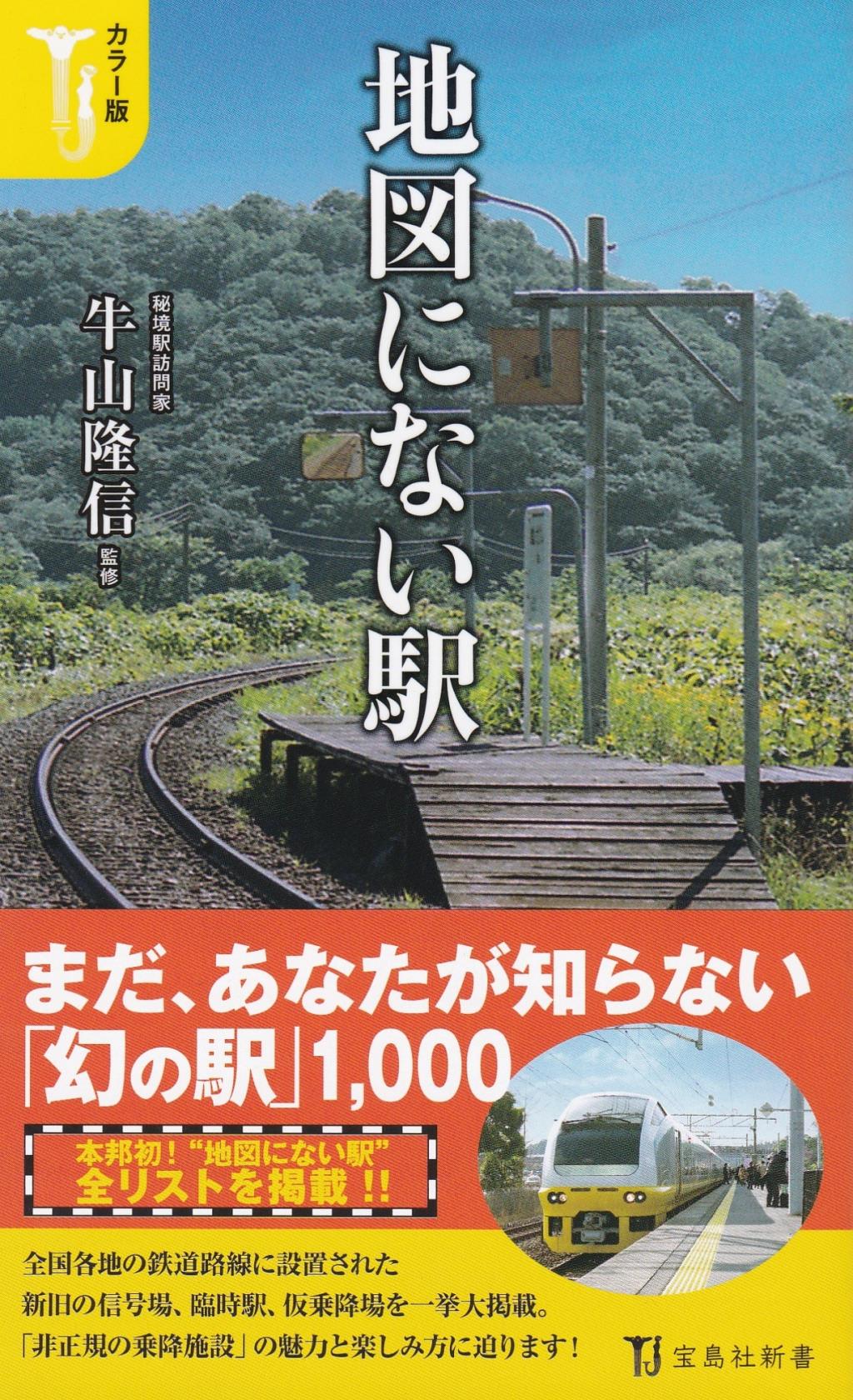 地図にない駅