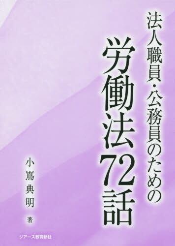 法人職員・公務員のための労働法72話