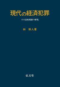 現代の経済犯罪［オンデマンド版］
