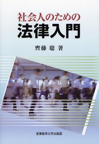 社会人のための法律入門