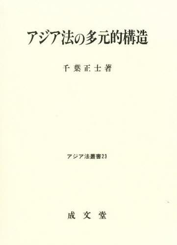 アジア法の多元的構造