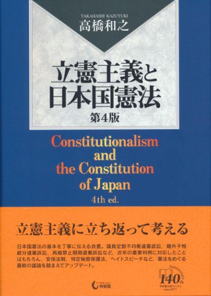 立憲主義と日本国憲法〔第4版〕