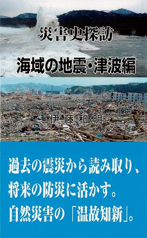 災害史探訪　海域の地震・津波編