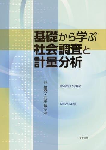 基礎から学ぶ社会調査と計量分析