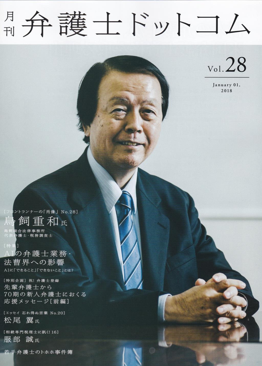 月刊 弁護士ドットコム 第28号 2018年1月号