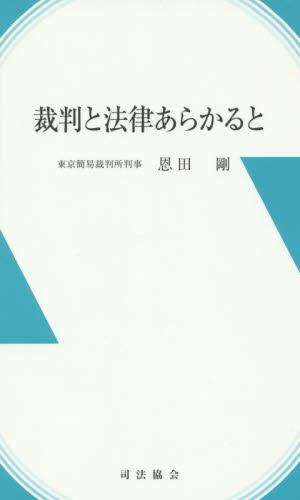 裁判と法律あらかると