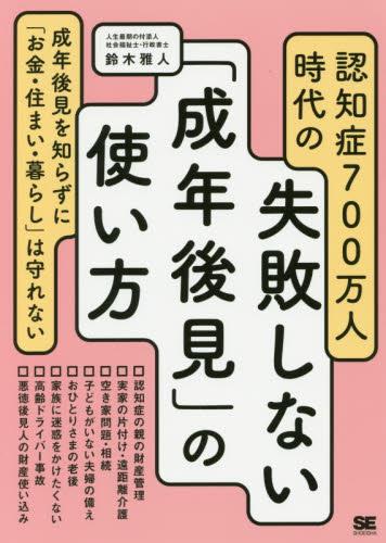 認知症700万人時代の失敗しない「成年後見」の使い方