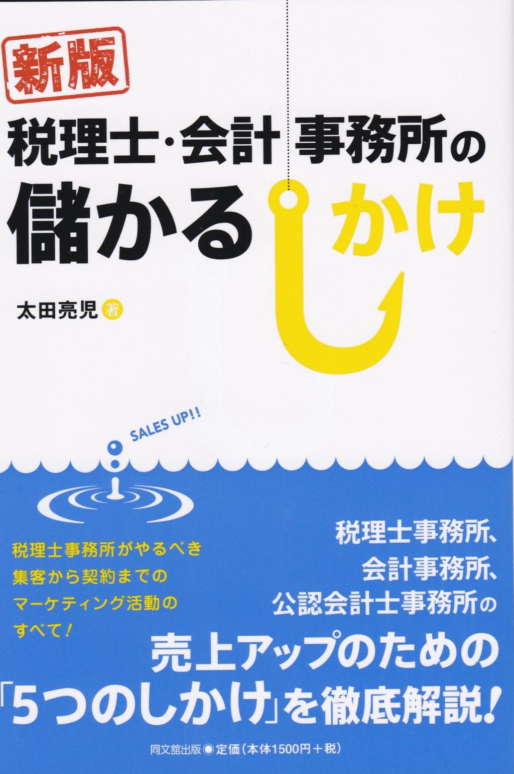 新版　税理士・会計事務所の儲かるしかけ