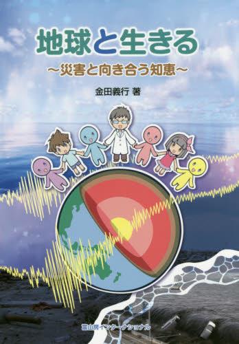 地球と生きる～災害と向き合う知恵～