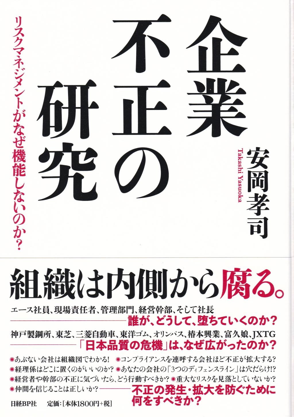 企業不正の研究
