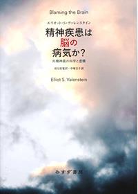 精神疾患は脳の病気か？〔新装版〕