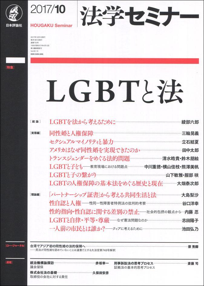法学セミナー 2017年10月号 第62巻10号 通巻753号