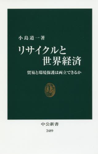 リサイクルと世界経済
