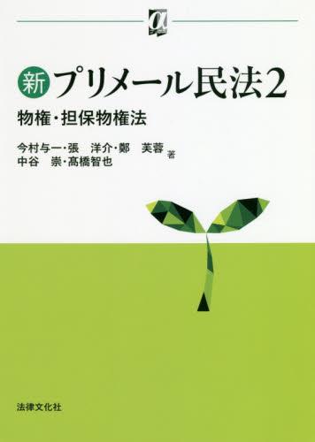 新プリメール民法2