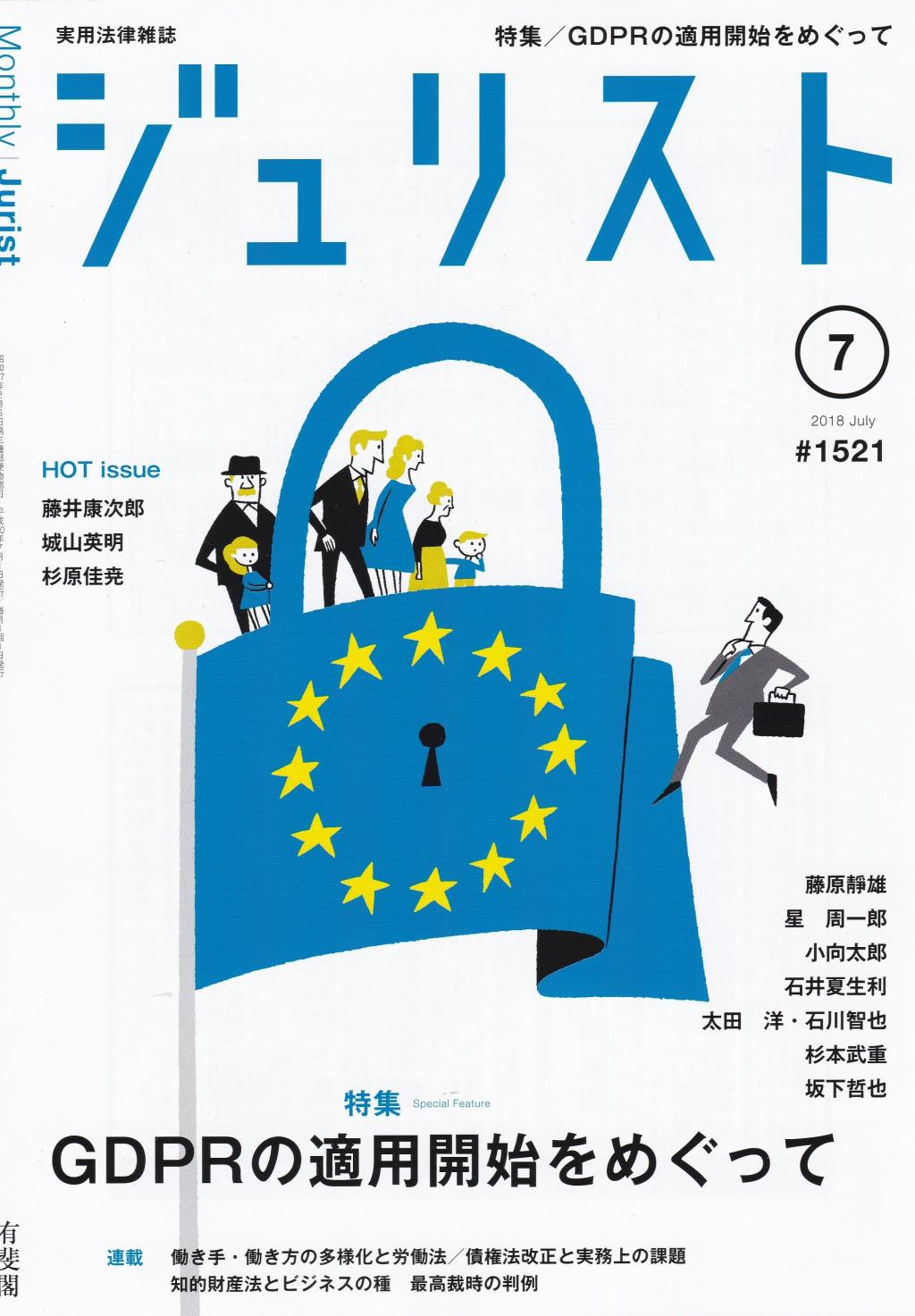ジュリスト No.1521 2018/7月号