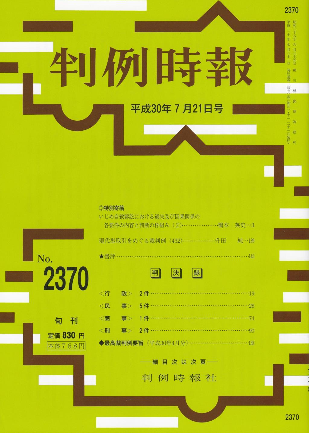 判例時報　No.2370 平成30年7月21日号