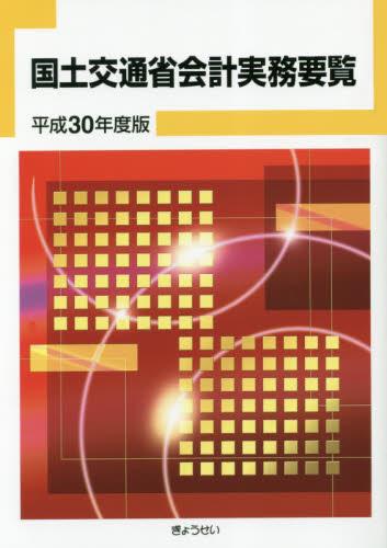 国土交通省会計実務要覧　平成30年度版