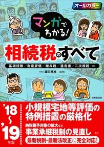 マンガでわかる！相続税のすべて　’18～’19年版