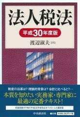 法人税法　平成30年度版