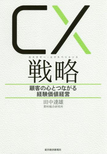 CX戦略