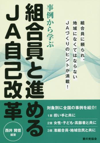 事例から学ぶ　組合員と進めるJA自己改革