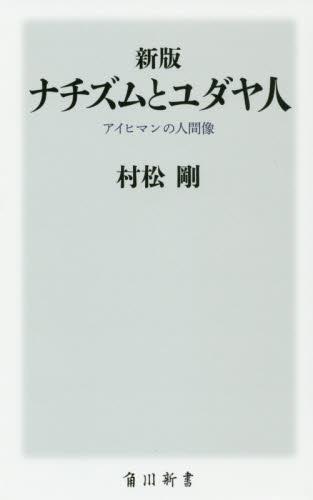 ナチズムとユダヤ人〔新版〕