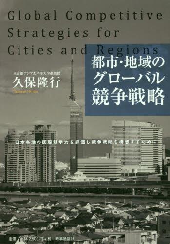 都市・地域のグローバル競争戦略
