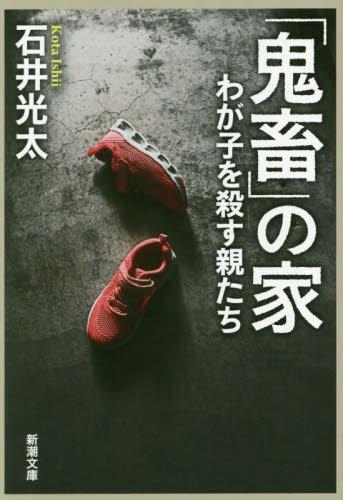 「鬼畜」の家