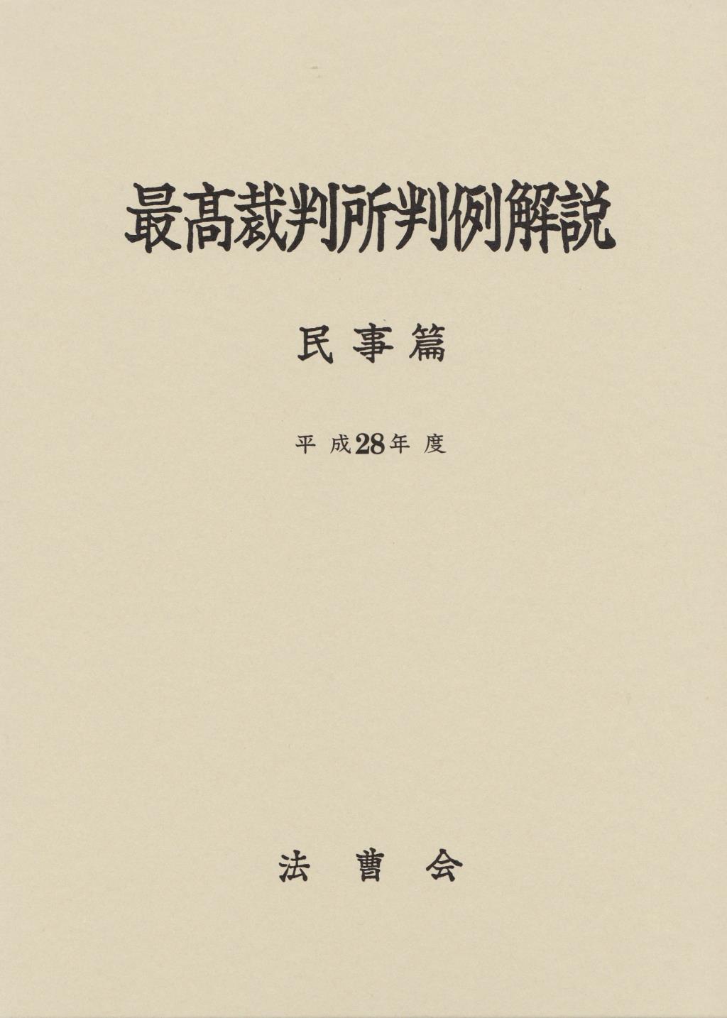 最高裁判所判例解説 民事篇 平成28年度