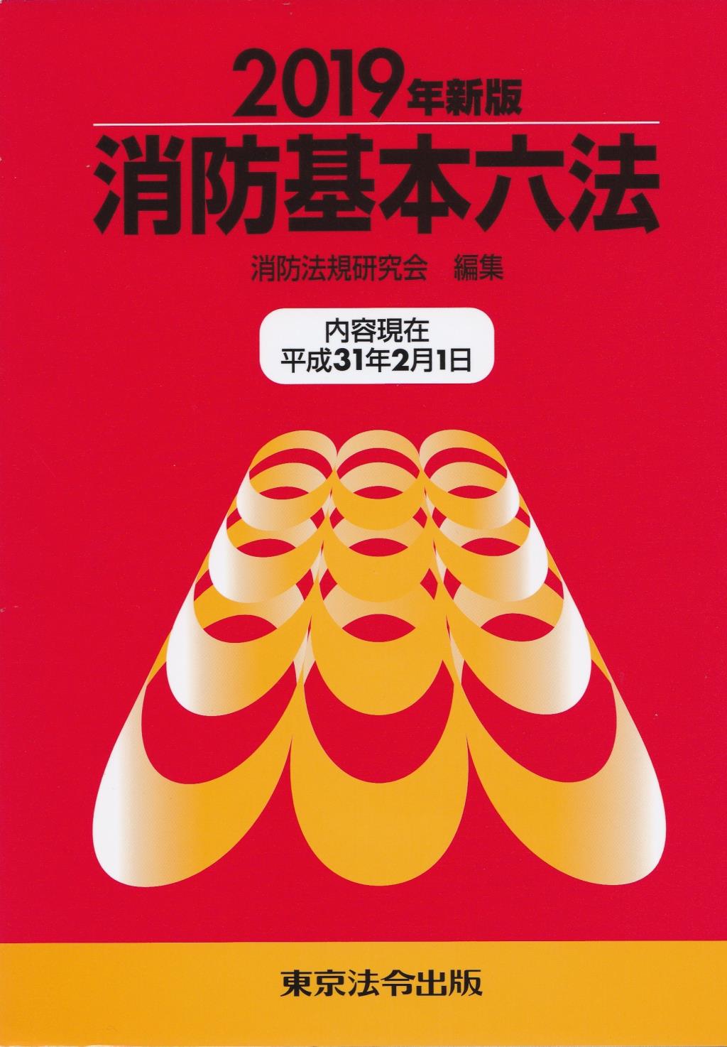 消防基本六法（2019年新版）内容現在 平成31年2月10日