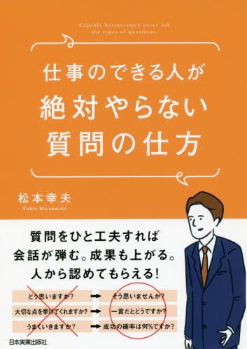 仕事のできる人が絶対やらない質問の仕方