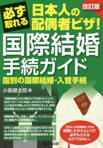 国際結婚手続ガイド〔改訂版〕