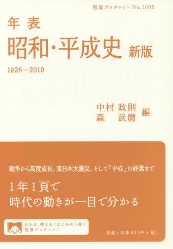 年表　昭和・平成史〔新版〕