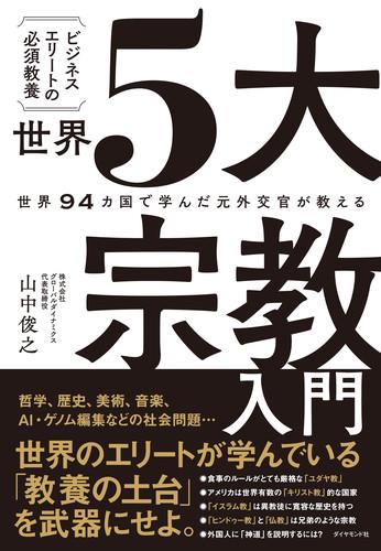 ビジネスエリートの必須教養　世界5大宗教入門